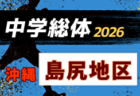 2026年度第53回中頭地区中学校サッカー競技大会(沖縄)  5/30開幕！要項掲載！