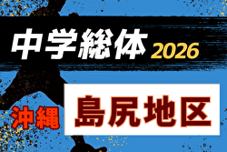 2026年度第52回島尻地区中学校サッカー競技大会(沖縄)  5/30開幕！要項掲載！