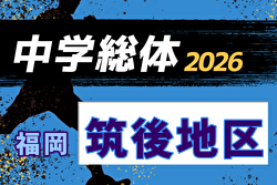 2026年度 筑後地区中学校 サッカー大会(福岡県) 7/18,19開催！組合せ募集
