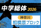 2026年度 神奈川県中学総体 横須賀ブロック大会 例年6月開催！組合せ・日程募集