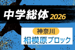 2026年度 相模原市中学総体 (神奈川県) 例年7月開催！組合せ・日程募集
