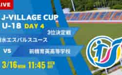動画結果速報【清水エスパルス vs 前橋育英】第8回 J-VILLAGE CUP U-18