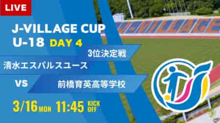 動画結果速報【清水エスパルス vs 前橋育英】第8回 J-VILLAGE CUP U-18