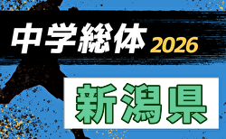 2026年度 第57回新潟県中学総体夏季大会   要項・やぐら表掲載！7/11,12開催！組合せ募集