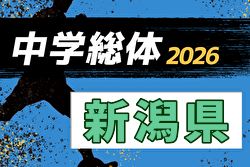 2026年度 第57回新潟県中学総体夏季大会 7/11,12開催！組合せ募集