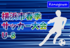 2026年度 サーティーフォー杯あじさいカップU-9 (神奈川県)  例年5月開催！組合せ・日程募集