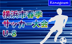 2026年度 横浜市春季少年サッカー大会 U-8 神奈川 112チーム出場、予選リーグ組合せ掲載！例年5月開催、日程募集