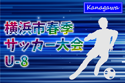 2025年度 横浜市春季少年サッカー大会 U-8 神奈川 例年5月開催！組合せ・日程募集