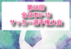 2025年度 JFA第49回全日本U-12サッカー選手権 全国大会@鹿児島 12/26～29開催！組合せ・日程募集