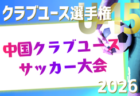 2026年度 日本クラブユースサッカー選手権（U-15）大会 中国地区予選 例年6月開催！組合せ・日程募集