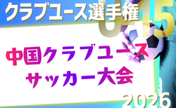 2026年度 第27回中国クラブユースU-15サッカー選手権大会 7/11,12開催予定!組合せ募集!島根、山口代表決定