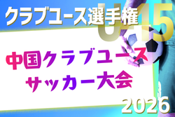 2026年度 第27回中国クラブユースU-15サッカー選手権大会 例年6月開催！組合せ・日程募集