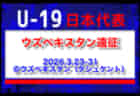 23名召集！【U-19日本代表】ウズベキスタン遠征（3.23-31 ウズベキスタン／タシュケント）メンバー・スケジュール発表！