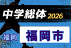 2025年度 第16回PUMA CUP U-17 in SAKAI（大阪府開催）最終戦3/28結果掲載！優勝は県立藤枝東高校、京都サンガF.C.U-18！