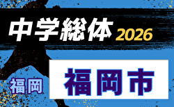 2026年度 第66回福岡市中学校総合体育大会 サッカー大会(福岡県)  概要・組合せやぐら表掲載！ 7/18～開催！地区大会情報募集