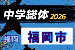 2026年度 福岡市中学校 サッカー大会(福岡県) 例年7月～開催！日程・組合せ募集