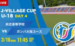 動画結果速報【尚志 vs ガンバ大阪】第8回 J-VILLAGE CUP U-18