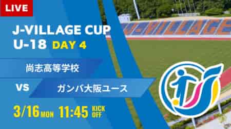 動画結果速報【尚志 vs ガンバ大阪】第8回 J-VILLAGE CUP U-18