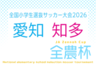 2026年度フジパンカップユースU-12サッカー大会 愛知県 知多大会   予選リーグ組み合わせ掲載！例年6月開催   日程募集！