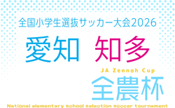 2026年度 第25回 JA全農杯 全国小学生選抜サッカー大会 愛知 知多地区大会   予選リーグ組み合わせ掲載！例年4月､5月開催   日程募集！