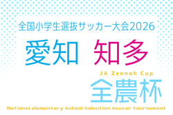 2026年度 第25回 JA全農杯 全国小学生選抜サッカー大会 愛知 知多地区大会   例年4月,5月開催  組み合わせ･日程募集！