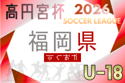 高円宮杯 JFA U-18サッカーリーグ2026福岡  例年4月開幕！組合せ・リーグ戦表掲載！日程募集