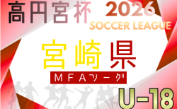 高円宮杯MFAU-18サッカーリーグ宮崎 2026 組合せ掲載!例年4月開幕!日程概要募集中!