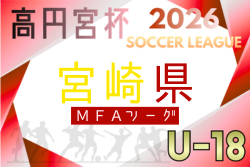 高円宮杯MFAU-18サッカーリーグ宮崎 2026 組合せ掲載!例年4月開幕!日程概要募集中!