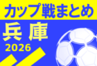 高円宮杯 JFA U-15サッカーリーグ2026沖縄 前期  4/18結果速報中！3部 組合せ・結果募集！