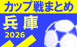 ☆宝塚市中体連春季大会サッカー競技の部　4/18予選リーグ判明分結果掲載☆兵庫県2026年度のカップ戦・地域公式戦情報　随時更新中