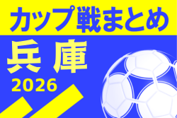☆宝塚市中体連春季大会サッカー競技の部　4/18予選リーグ判明分結果掲載☆兵庫県2026年度のカップ戦・地域公式戦情報　随時更新中