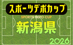 スポーツデポカップU-12 2026年度第34回新潟県U-12サッカー選手権大会　6/13.14開催！大会要項掲載！組合せ募集