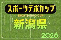 スポーツデポカップU-12 2026年度第34回新潟県U-12サッカー選手権大会 例年6月開催！組合せ・日程募集