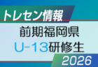 2026年度 前期福岡県 U-14トレーニングセンター研修生候補者(1次選考結果)掲載！