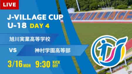 動画結果速報【旭川実業 vs 神村学園】第8回 J-VILLAGE CUP U-18