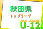 2026年度 みやぎ生協めぐみ野杯 宮城県U-12リーグ 例年4月開催！組合せ・日程募集