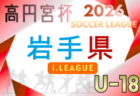 高円宮杯JFA U-18サッカーリーグ2026宮城(Mリーグ)例年4月開幕!日程・組合せ情報募集