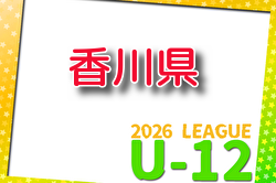 2026年度 香川県U-12サッカーリーグ 例年4月開催！組合せ・日程募集