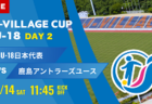 動画結果速報【浜松開誠館 vs 前橋育英】第8回 J-VILLAGE CUP U-18