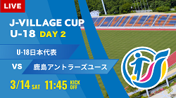 動画結果速報【U-18代表 vs アントラーズ】第8回 J-VILLAGE CUP U-18