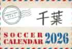 2026年度 サッカーカレンダー【茨城】年間大会スケジュール一覧
