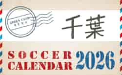 2026年度 サッカーカレンダー【千葉】年間大会スケジュール一覧