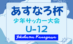2026年度 第91回あすなろ杯少年サッカー大会 U12の部（神奈川） 予選リーグ、決勝トーナメント1回戦5/17結果判明分掲載！準決勝5/23.24（？）結果速報！