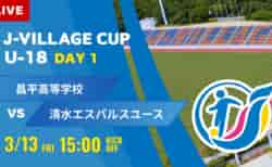 動画結果速報【昌平 vs 清水エスパルス】第8回 J-VILLAGE CUP U-18