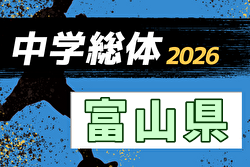 2026年度 第64回富山県中学校サッカー選手権大会 7/4～11開催！組合せ募集