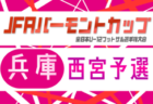 2026年度 NFAサッカーリーグ U-12 奈良 前期 例年4月開幕!日程・組合せ情報募集
