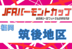 2026年度 JFA バーモントカップ 第36回全日本U-12フットサル選手権大会 福岡県大会 筑前地区予選大会 例年5月開催!日程・組合せ募集
