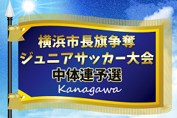 2026年度 横浜市長旗争奪ジュニアサッカー大会 中体連予選 (神奈川県)  例年4月開催！組合せ・日程募集
