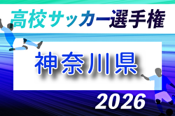 2026年度 全国高校サッカー選手権 神奈川県1次予選 例年6月開催！組合せ・日程募集