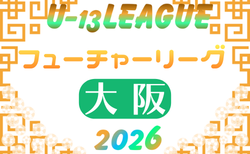 フューチャーリーグ大阪2026 U-13　5/23開幕！大会概要掲載！組合せ情報募集